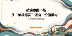 2026中国汽车出海洞察-泰国篇