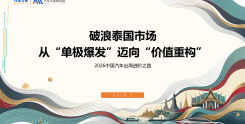 2026中国汽车出海洞察-泰国篇