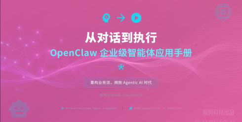 从对话到执行：OpenClaw 企业级智能体应用手册