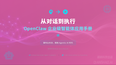 从对话到执行:OpenClaw 企业级智能体应用手册