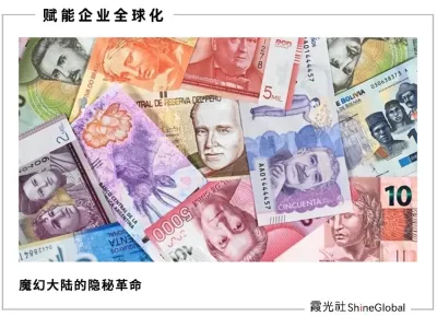 拉丁美洲，正在重造金钱