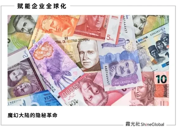 拉丁美洲，正在重造金钱