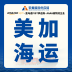 安君国际·专注美加海运精品渠道