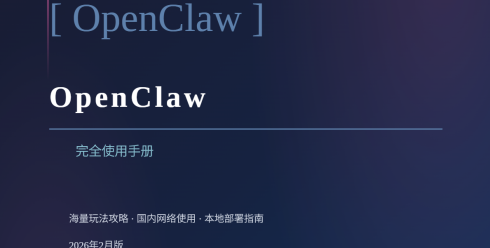 OpenClaw完全使用手册