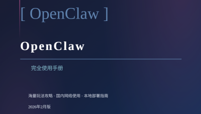 OpenClaw完全使用手册