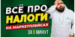 俄罗斯简易税制下的电商卖家如何交税？通过俄罗斯OZON、WB平台销售时如何核算简易税制下的收入？
