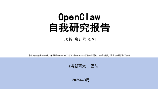 清华大学出品—OpenClaw研究报告(1.0版)