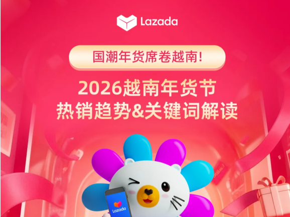 Lazada2026越南年货节热销趋势&关键词解读