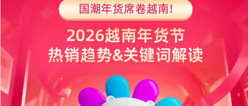 Lazada2026越南年货节热销趋势&关键词解读