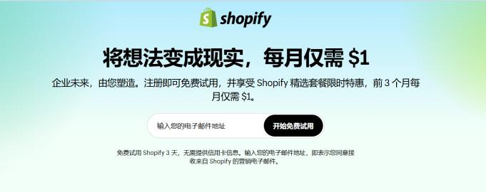 免费试用Shopify