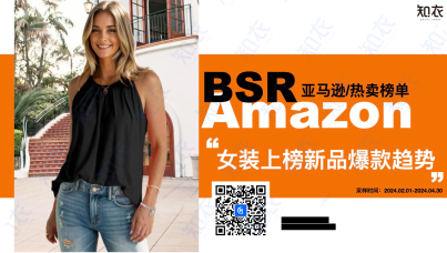 BSR亚马逊跨境热卖榜单：4月女装新品爆款趋势