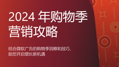 2024年购物季营销攻略白皮书