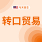 马来西亚转口贸易咨询与服务（BHZS)