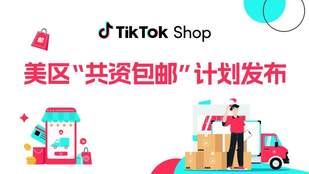 TikTok Shop 美国站推出 “共资包邮计划”