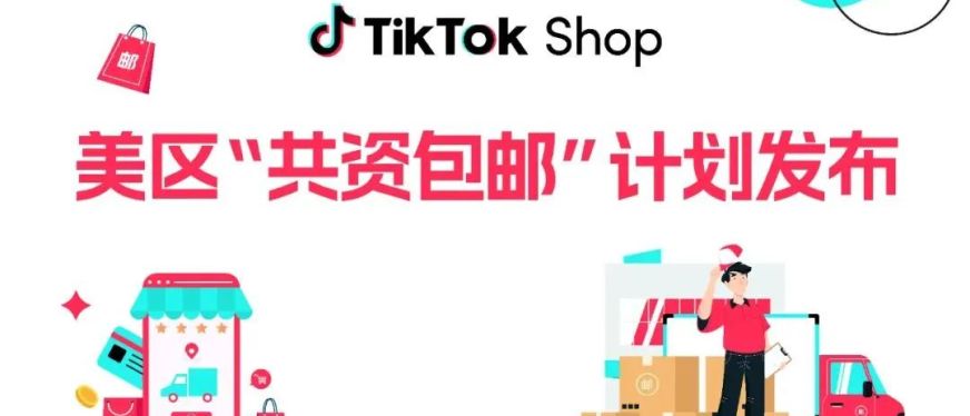 TikTok Shop 美国站推出 “共资包邮计划”