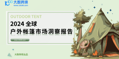 2024全球户外帐篷市场洞察报告