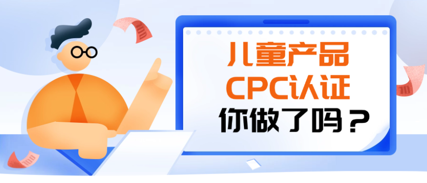 卖家注意！亚马逊开始严查CPC证书，违规将被限制销售！