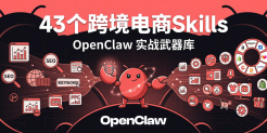 这43个OpenClaw Skill，直接干翻跨境电商