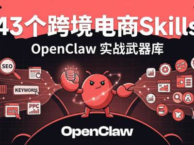 这43个OpenClaw Skill，直接干翻跨境电商