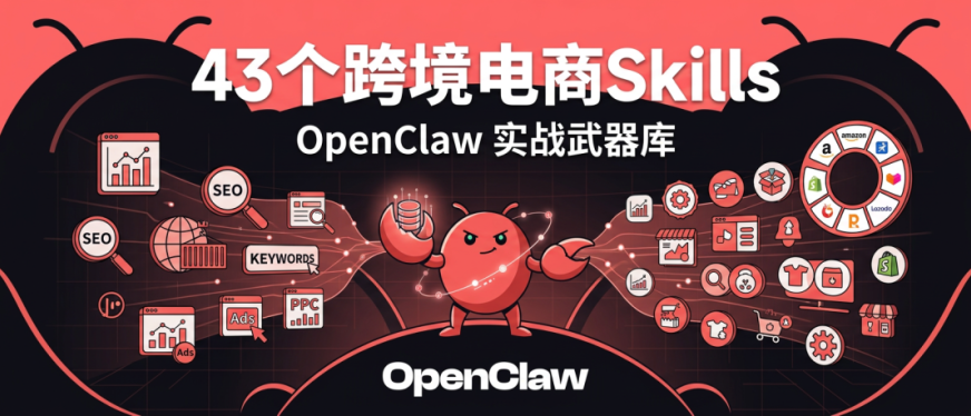 这43个OpenClaw Skill,直接干翻跨境电商