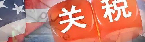 7 月 24 日关税到期并非利好！新 301 政策无缝衔接，美线卖家减负预期落空
