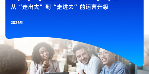 2026中国企业全球化报告