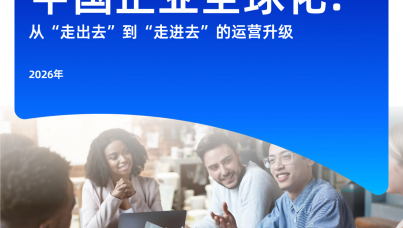 2026中国企业全球化报告