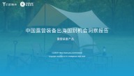 中国露营装备出海国别机会洞察报告