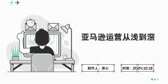 亚马逊运营从浅到深