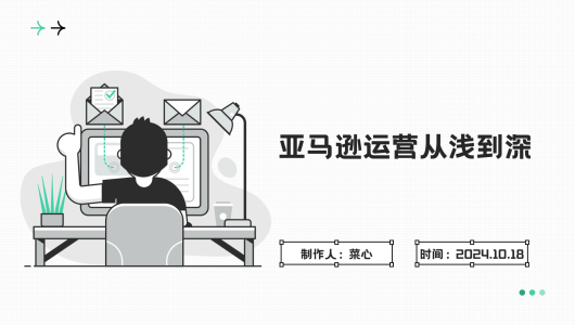 亚马逊运营从浅到深