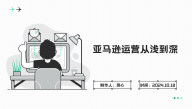 亚马逊运营从浅到深
