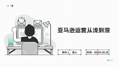 亚马逊运营从浅到深
