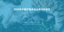 2025年中国宠物食品出海分析报告