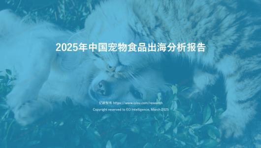 2025年中国宠物食品出海分析报告