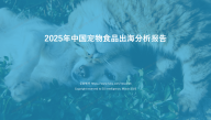 2025年中国宠物食品出海分析报告