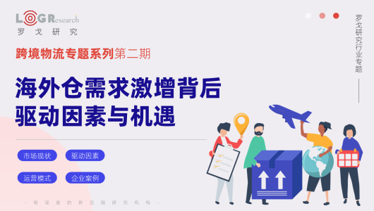 跨境物流专题之海外仓需求激增背后的驱动与机遇 