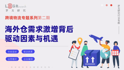跨境物流专题之海外仓需求激增背后的驱动与机遇 