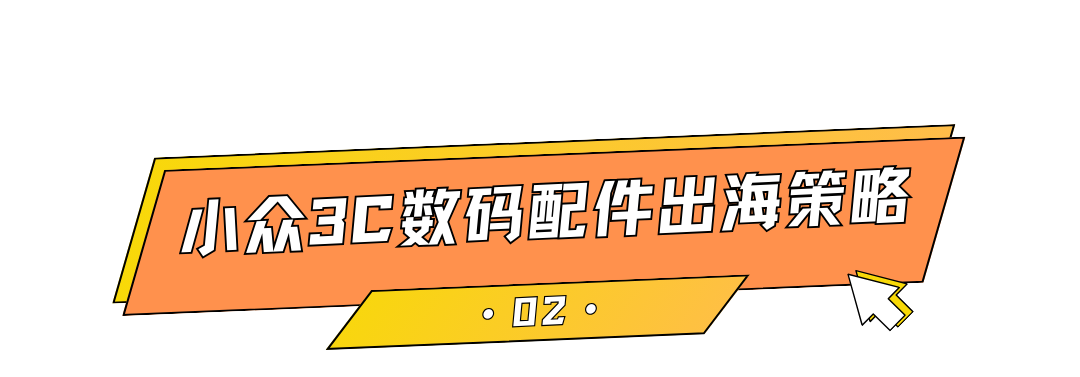 单日爆卖4900+单，小众3C数码配件火出圈！
