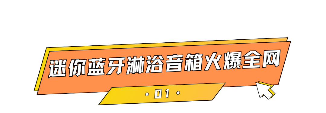 单日爆卖4900+单，小众3C数码配件火出圈！