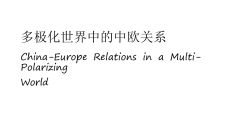 2024年多极化世界中的中欧关系研究报告