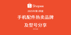手机配件热卖品牌及型号分享（2025年第1季度）