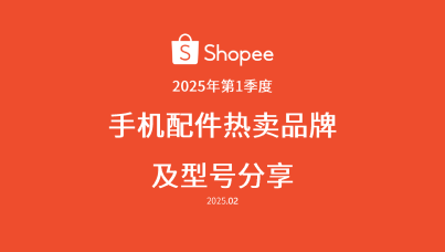 手机配件热卖品牌及型号分享（2025年第1季度）