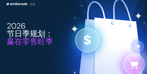 2026 年节日季零售规划报告