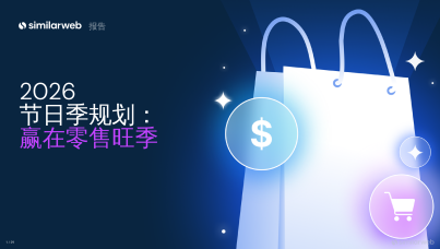 2026 年节日季零售规划报告