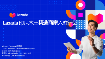 Lazada 印尼本土招商入驻政策