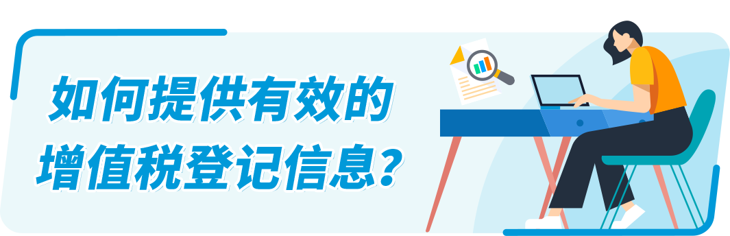 亚马逊欧洲站卖家：缺少/无法验证VAT增值税登记信息，销售权限可能受到限制