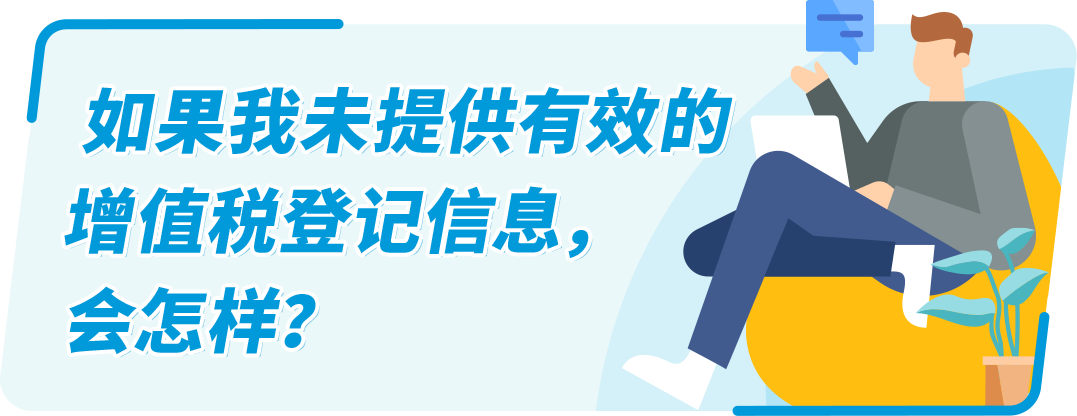 亚马逊欧洲站卖家：缺少/无法验证VAT增值税登记信息，销售权限可能受到限制