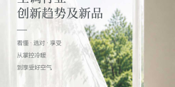 2026‑2027 空调行业创新趋势及新品研究报告