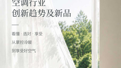 2026‑2027 空调行业创新趋势及新品研究报告