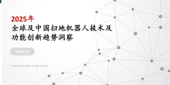 2025年全球及中国扫地机器人技术及功能创新趋势洞察